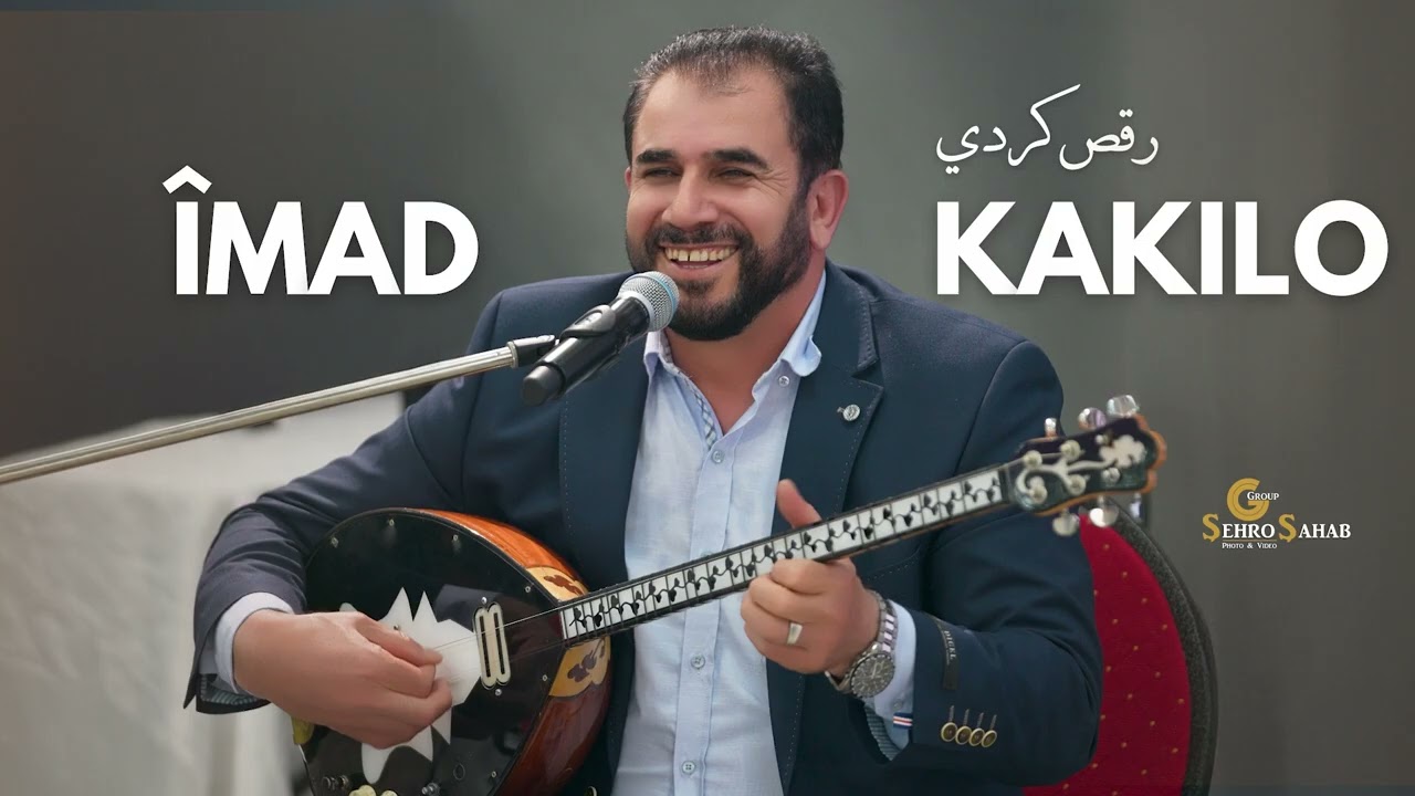 îmad kakilo  2025 عماد كاكلو رقص كردي