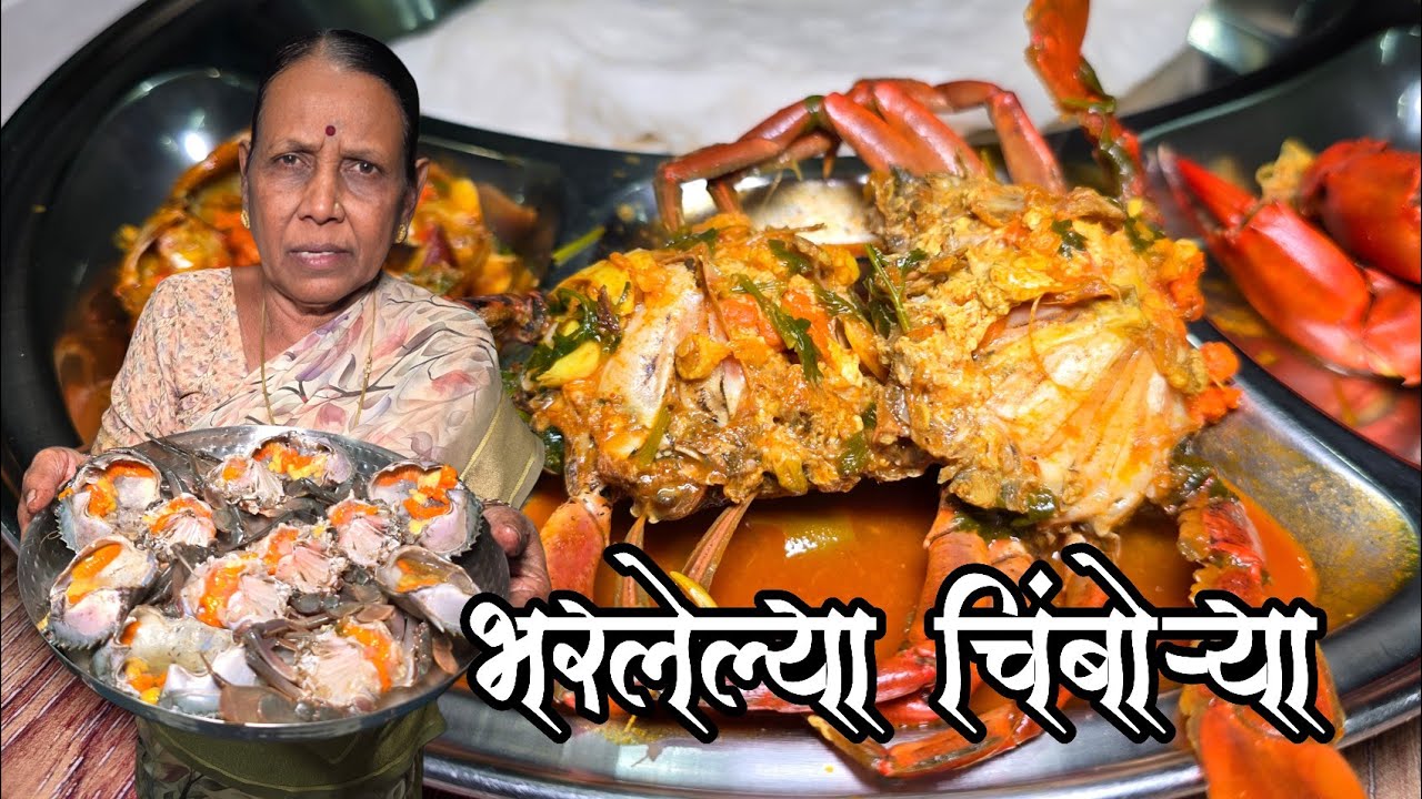 आईने बनवल्या अंड्यान भरलेल्या चिंबोऱ्यांचा कालवण | Roe Crab Masala | Crab Cooking | Crab Recipe 
