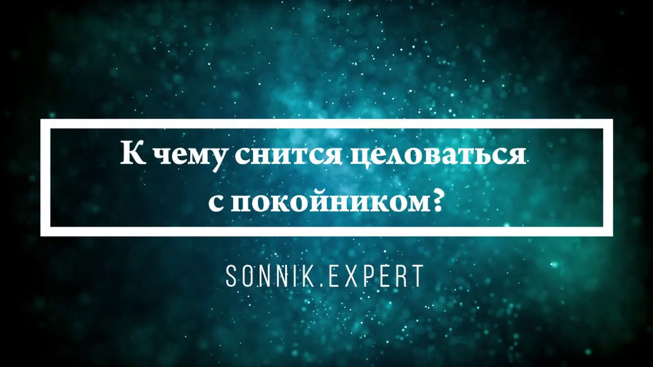 К Чему Снится Заниматься Сексом С Родственником