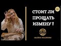 Нужно ли прощать измену? | ВОЛОШИНА ВАЛЕРИЯ