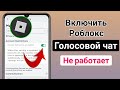 Как ВКЛЮЧИТЬ голосовой чат Roblox (БЕЗ ПРОВЕРКИ) | Исправить неработающий голосовой чат Roblox