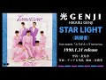 光GENJI  STAR LIGHT -新録音-(1990)