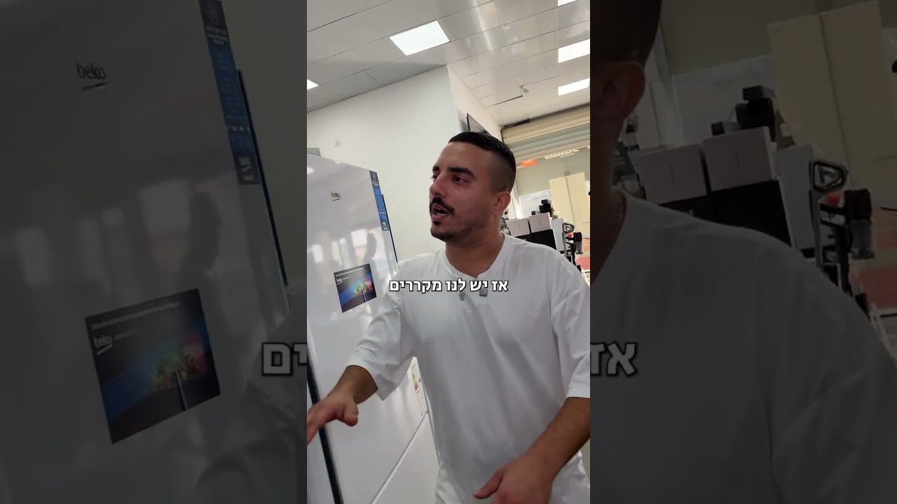 זאת הסיבה שאני לא ממליץ לכם על המוצר הזה 
במקום זה תשקיעו את הכסף במקום אחר, כי המקרר המטורף הזה מתא