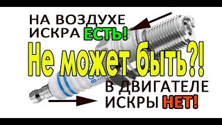 Искра на воздухе есть, в двигателе искры нет! Как такое может быть? Дефекты свечей и их причины