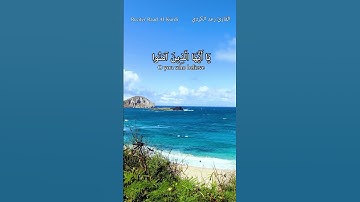 { إن الله وملائكته يصلون على النبي } سورة الاحزاب الايه (56) بصوت الشيخ رعد الكردي