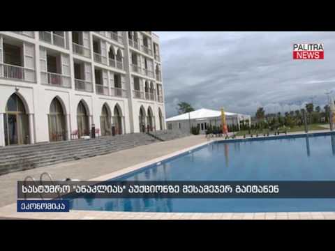 სასტუმრო ანაკლიას აუქციონზე მესამეჯერ გაიტანენ