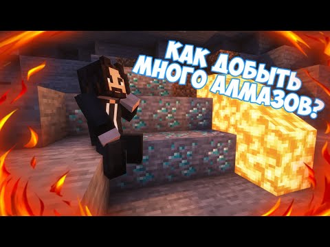КАК ДОБЫТЬ МНОГО АЛМАЗОВ в МАЙНКРАФТ. как быстро добыть алмазы в майнкрафт 1.20