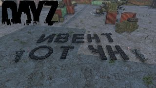 Ивент от ЧН (DayZ - STALKER PVE Quant #45)