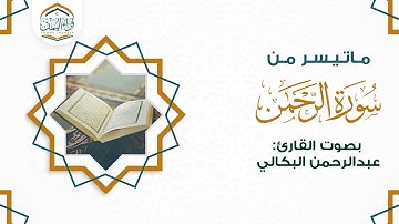 اسمع لكي تخشع ماتيسر من (سورة الرحمن) بصوت القارئ/ عبدالرحمن البكالي