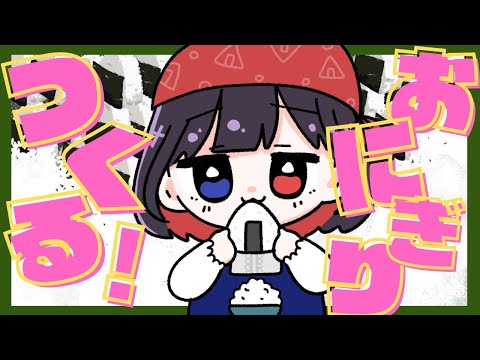 【おにぎり屋さんシミュレーター】🍙米粒一粒一粒に魂込めさせていただきましょう🍙【漆黒のれゔぃあたん/vtuber】