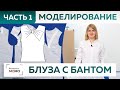 Как сшить блузу из крепдешина с изящной драпировкой и бантом. Часть 1. Моделирование от основы