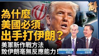 中東千年亂局之地 已被川普平定？美軍首次使用多領域作戰方法 致伊朗毫無反應能力！美攻擊伊朗蝴蝶效應？巴基斯坦為何感謝川普？注意土耳其會搞事？｜明居正｜胡振東｜新聞大破解 【2025年6月27日】