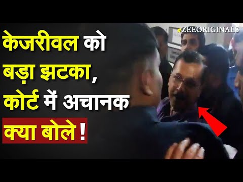 Arvind Kejriwal को बड़ा झटका, कोर्ट में अचानक क्या बोले !Kejriwal Live Update| Delhi Liquor Scam - ZEENEWS