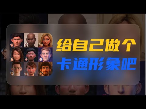 卡通形象免费制作网站,赶紧做一个属于自己的卡通形象吧