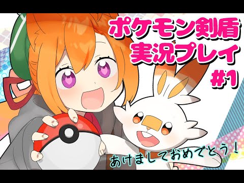 #1【ポケモン剣盾】2020年は本気出す！【アマカライフ】