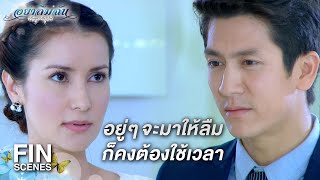 FIN | ยังไม่ได้เปลี่ยนใจ ยังไงก็จะลาออกเหมือนเดิม | อย่าลืมฉัน EP.5 | Ch3Thailand