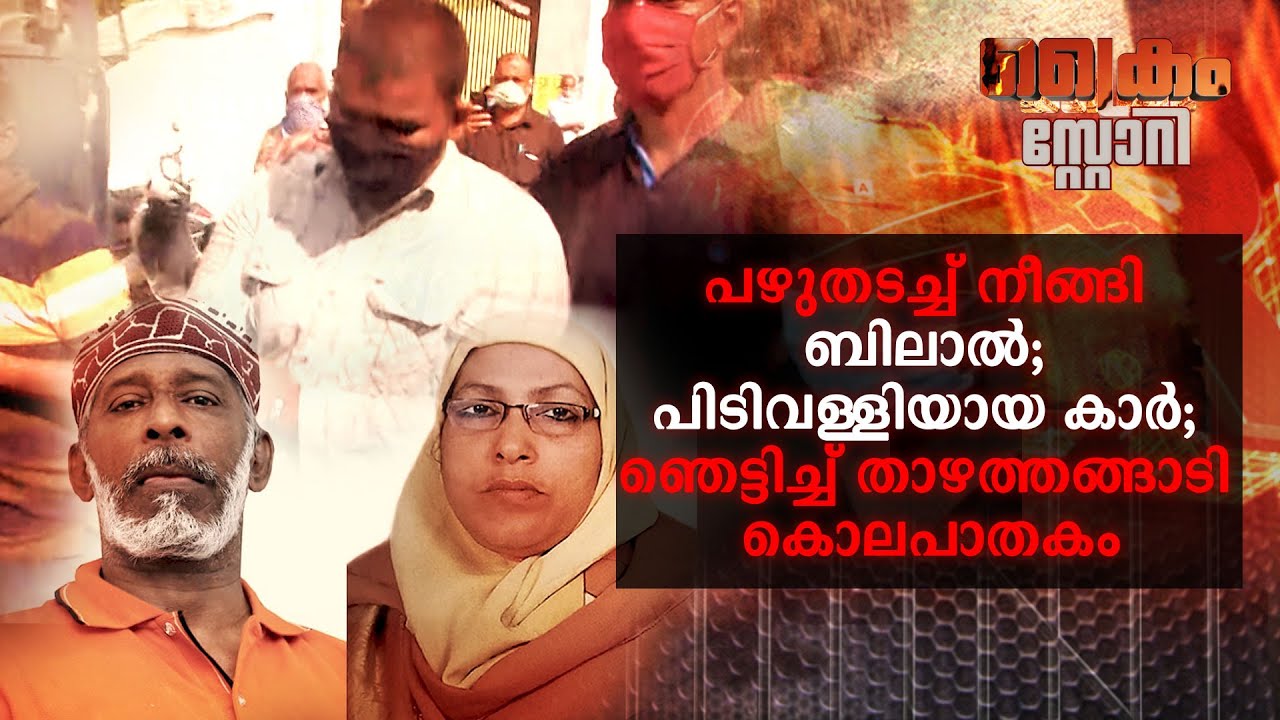 പഴുതടച്ച് നീങ്ങി ബിലാൽ; പിടിവള്ളിയായ കാർ; ഞെട്ടിച്ച് താഴത്തങ്ങാടി കൊലപാതകം  | Crime Story