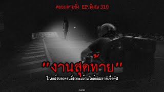 "งานสุดท้าย" ไรเดอร์สยองตอนขี่รถกลับบ้านใกล้กับมหาลัยชื่อดัง! | หลอนตามสั่ง EP. พิเศษ 310 | nuenglc