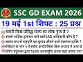 SSC GD Analysis 2026 | SSC GD 19 May 1st Shift Analysis 2026 | SSC GD Exam Analysis Today 