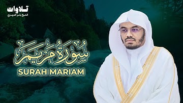 سورة مريم بصوت الشيخ ياسر الدوسري Surah Maryam
