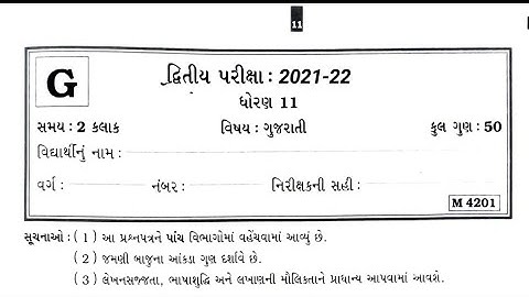 STD 11 Gujarati Paper Solution 2022 Second Exam, STD 11 Gujarati Second Exam Paper Solution 2022 Feb
