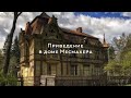 Призрак в доме Месмахера Шуваловский парк г. Санкт Петербург заброшенный дом, заброшка