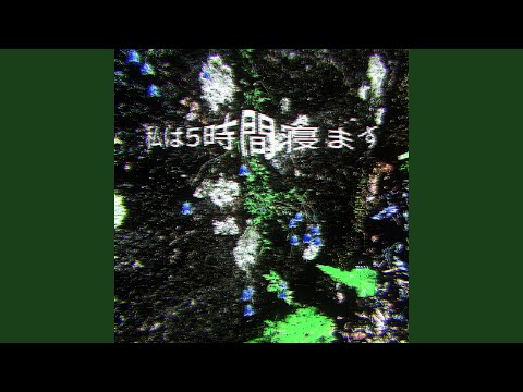 私は5時間寝ます (Slowed)