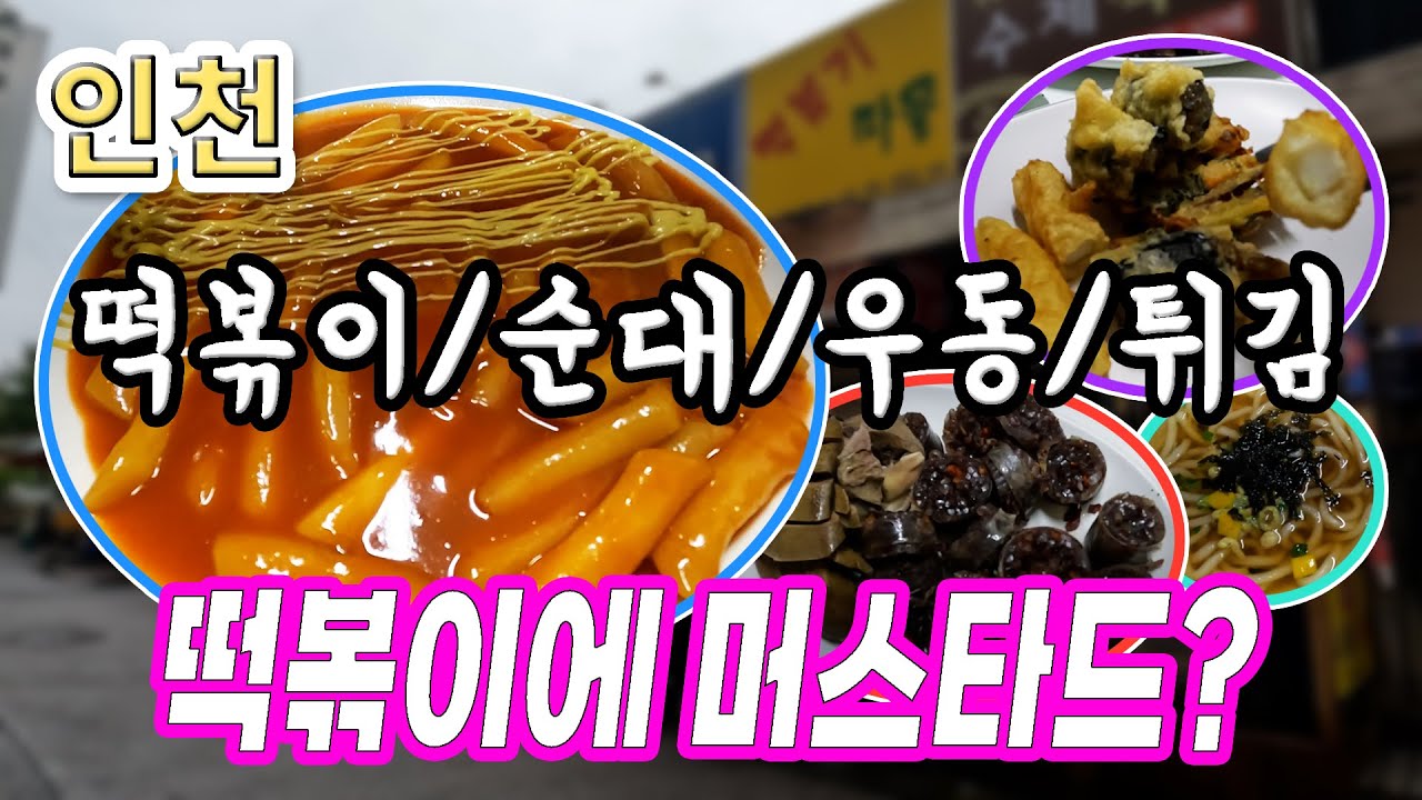 [인천 맛집] 떡볶이에 머스타드? 현지인도 놀란 특별한 조합｜떡볶이마을｜깔깔깔의 맛있는 끼니 EP.10