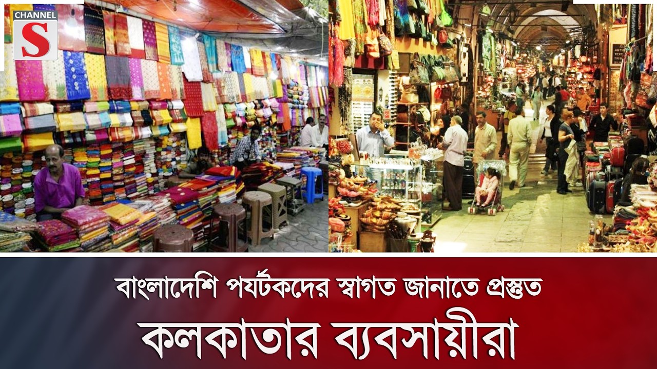 বাংলাদেশি পর্যটকদের স্বাগত জানাতে প্রস্তুত কলকাতার ব্যবসায়ীরা | Channel S News