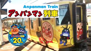 JR四国アンパンマン列車　土讃線予讃線