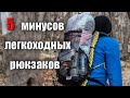 5 МИНУСОВ ЛЕГКОХОДНЫХ РЮКЗАКОВ