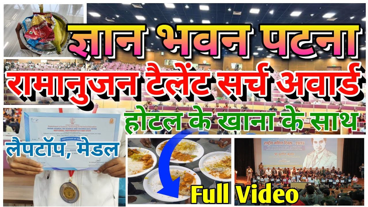 Ramanujan Talent Search Test Award Gyan Bhawan Patna | Ramanujan Math Test Award | Laptop Prize | 🏆🥇