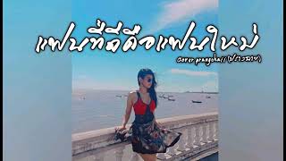 แฟนที่ดีคือแฟนใหม่ - กิมกลอย ไทดอลมิวสิค l Cover by Prangchaii