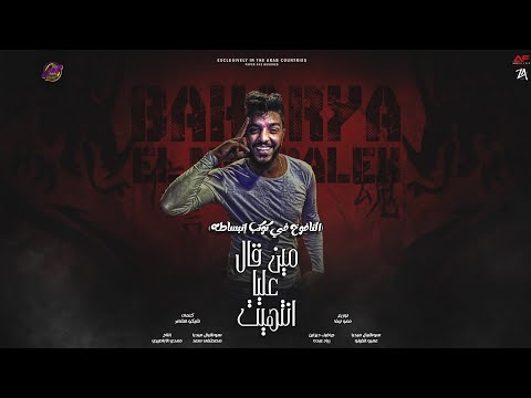 مهرجان مين قال عليا انتيهت بحريه المتالق توزيع حمو تيفا مهرجانات العيد 