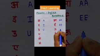 Marathi-English Barakhadi|#barakhadi_in_english #barakhandi #shorts #ytshorts