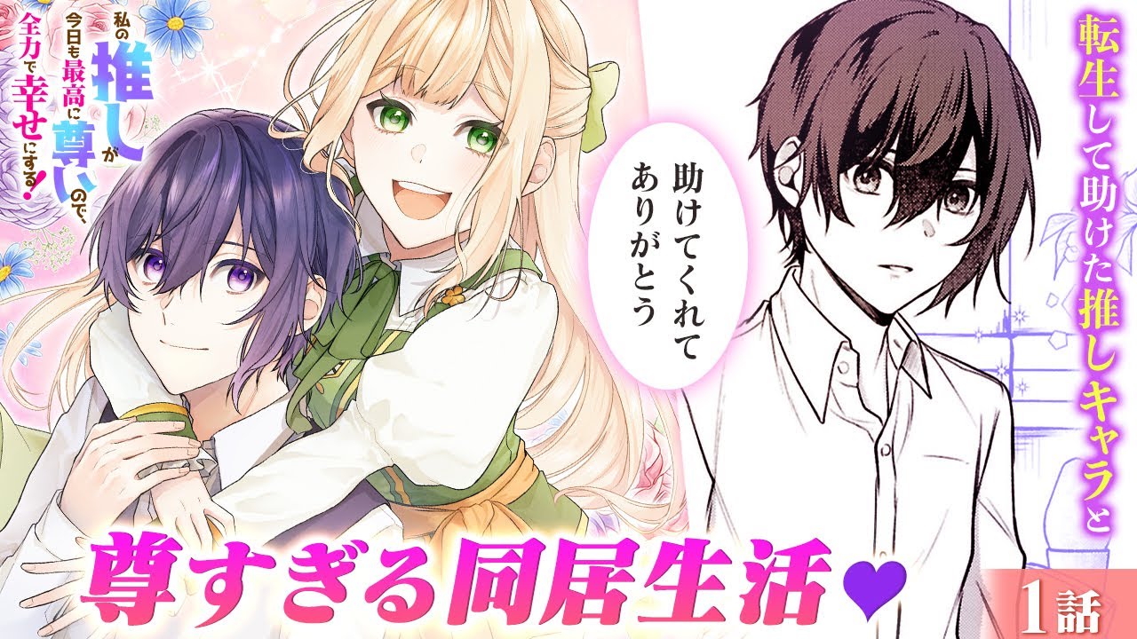 【恋愛漫画】推しの幸せが私の幸せ―― 推ししか勝たん！！オタク少女の推し活ラブコメディ♡『私の推しが今日も最高に尊いので、全力で幸せにする！』第1話フル【ボイスコミック/ゼロサム/異世界転生】