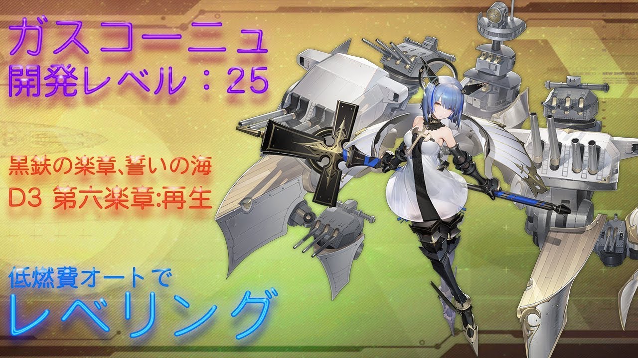 アズールレーン 黒鉄の楽章d3 低燃費オートでガスコーニュ育成 Azur Lane Gascogne 長さ 9 38 動画ニュース