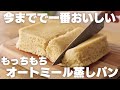 【レンジで5分】粉砕なし！オートミールだけなのにモチモチ！超簡単オートミール蒸しパン【オートミールパン / ダイエット】