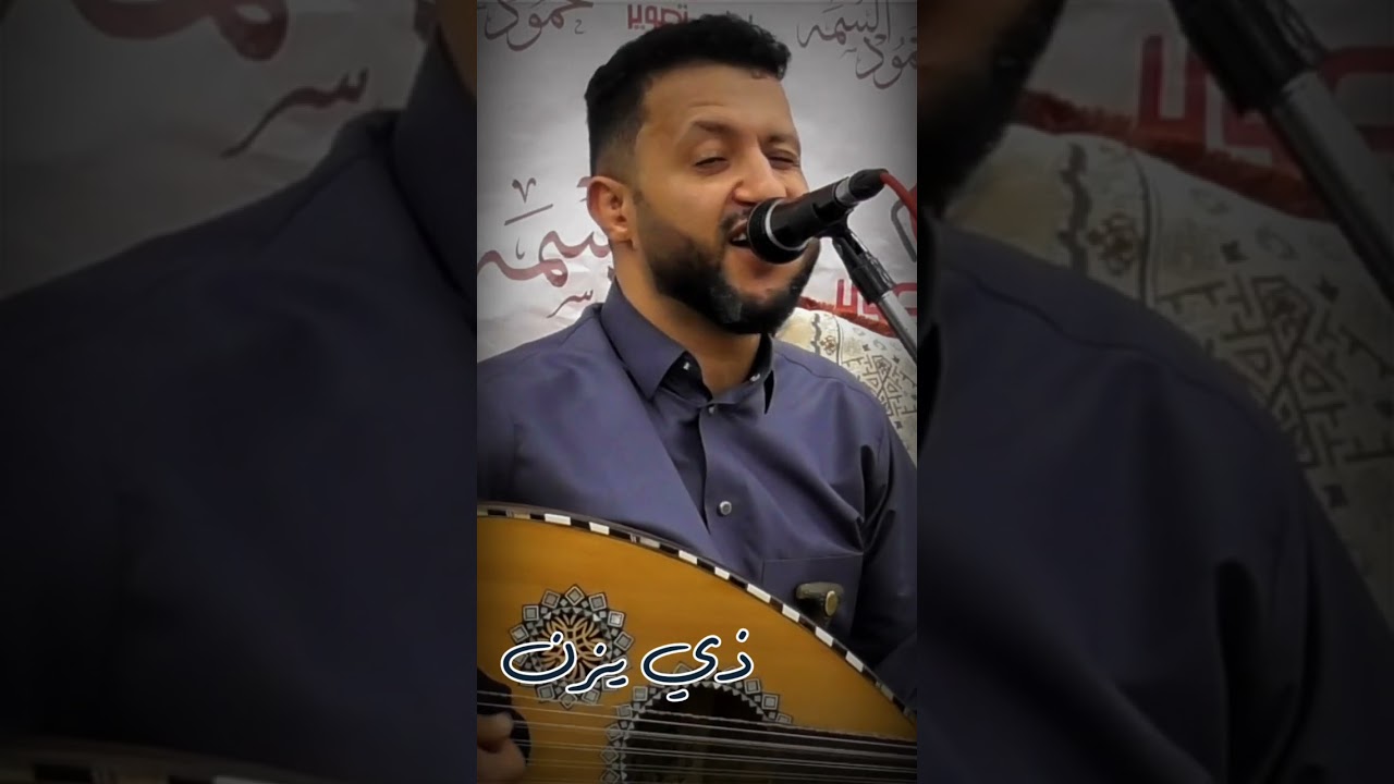 انا وريك من عيني إذا ماغيب وابكيك #حمود_السمه كلمات الشاعر #أحمد_أشرف_المطري