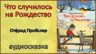 🎧🎅 Что случилось на Рождество | Отфрид Пройслер | Зимняя аудиосказка