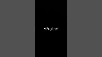 اجر لي ولكم #القارئ  عبدالرحمن مسعد