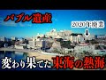 【生けるバブル遺産】愛知の人気温泉地に行くと廃墟が点在...その理由は?