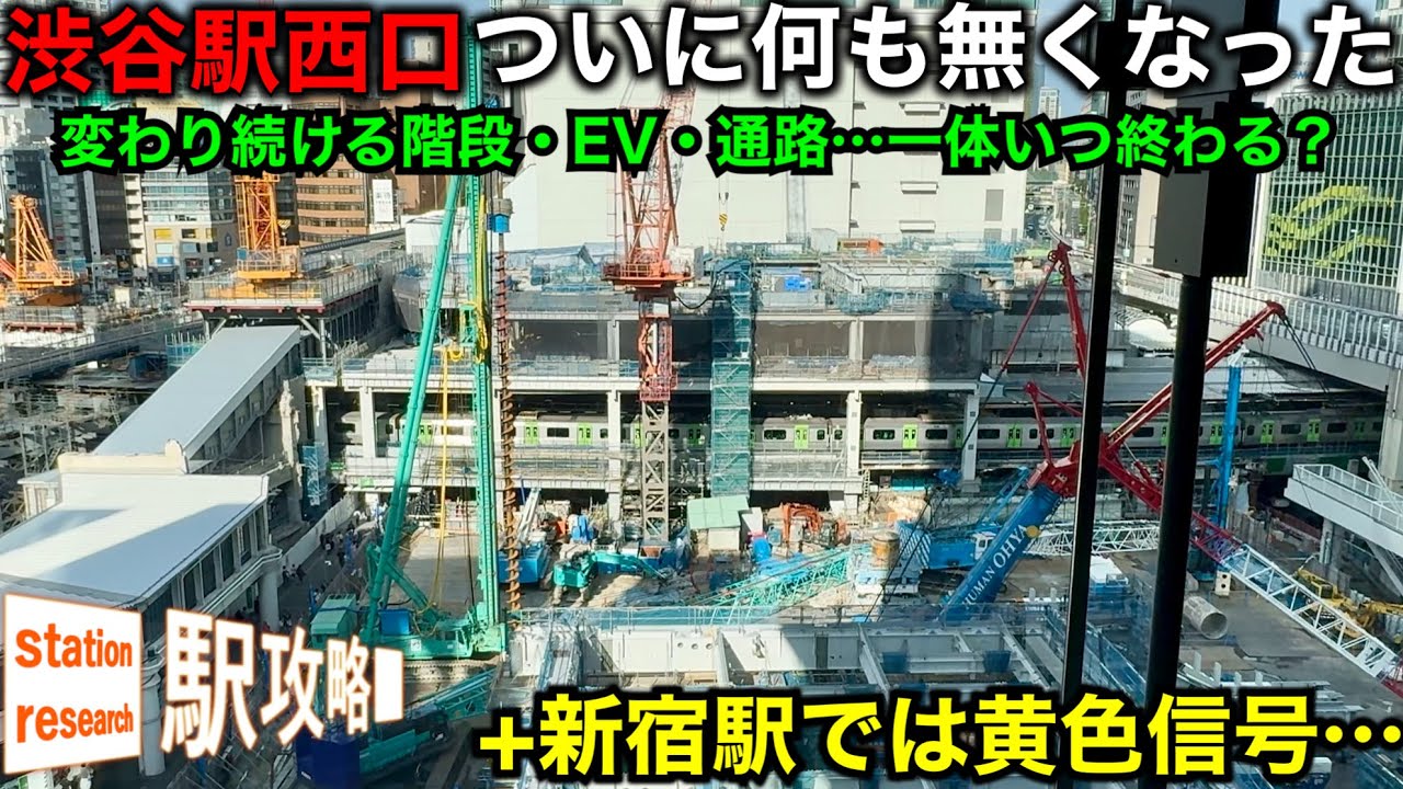 【百貨店が消え、何も無い渋谷駅西口】いつ終わる？変わり続ける渋谷・新宿駅の現状と未来は？【新宿西南口は黄色信号…その理由とは】■駅攻略