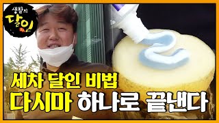 ‘세차 달인’ 외부 세차를 다시마 하나로 끝낸다?ㅣ생활의 달인(A Master Of Living)ㅣSBS Story