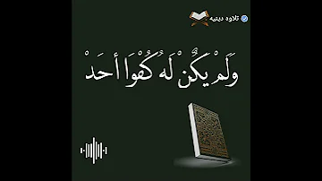 سوره الاخلاص بصوت جميل جدا قران كريم راحة نفسية 