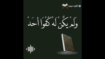 سوره الاخلاص بصوت جميل جدا 😊#قران_كريم #راحة_نفسية