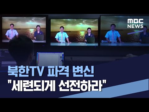 북한TV 파격 변신 "세련되게 선전하라" (2022.04.16/통일전망대/MBC)