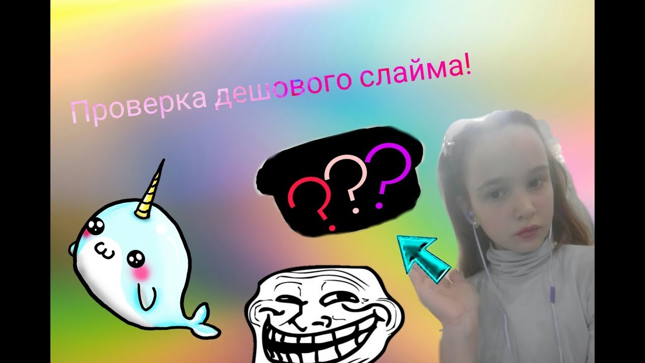 Дешевый слайм???|проверяю слайм|дешевый слайм| slime| - YouTube