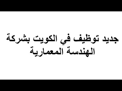 توظيف في الكويت بشركة الهندسة المعمارية