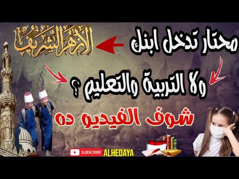 محتار تدخل ابنك الأزهر الشريف ولا التربية والتعليم شاهد الفيديو ده HD